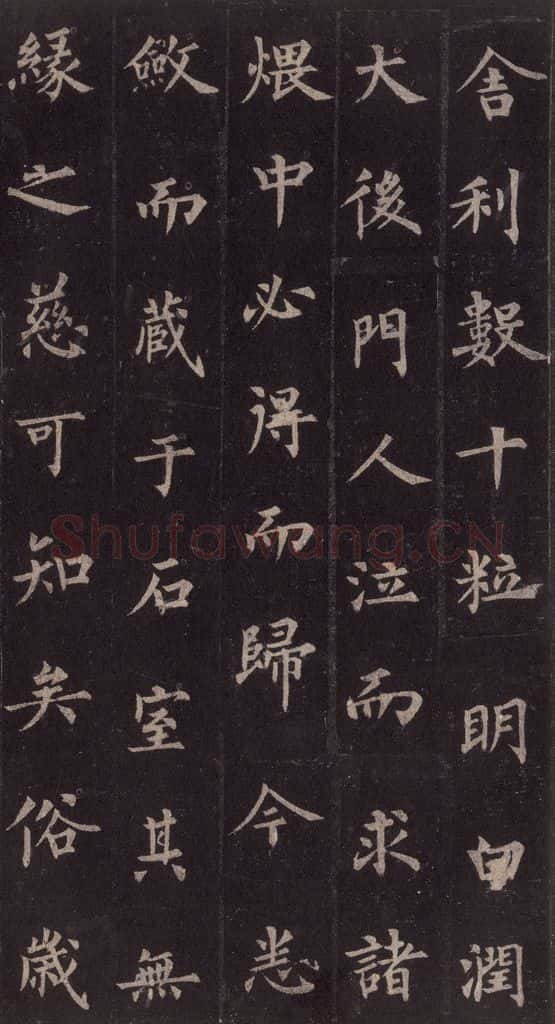 855年唐代 裴休 《圭峰禅师碑》之四十 书法作品