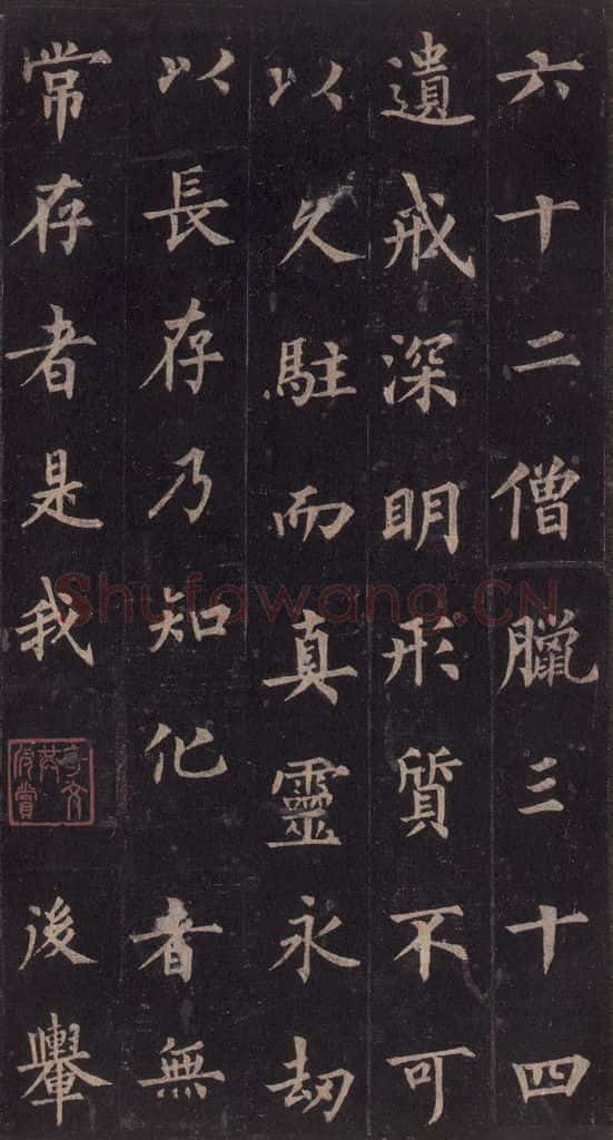 855年唐代 裴休 《圭峰禅师碑》之四十一 书法作品
