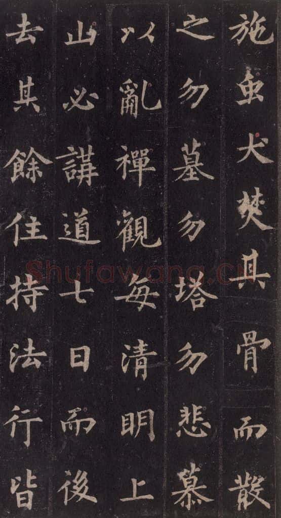 855年唐代 裴休 《圭峰禅师碑》之四十二 书法作品