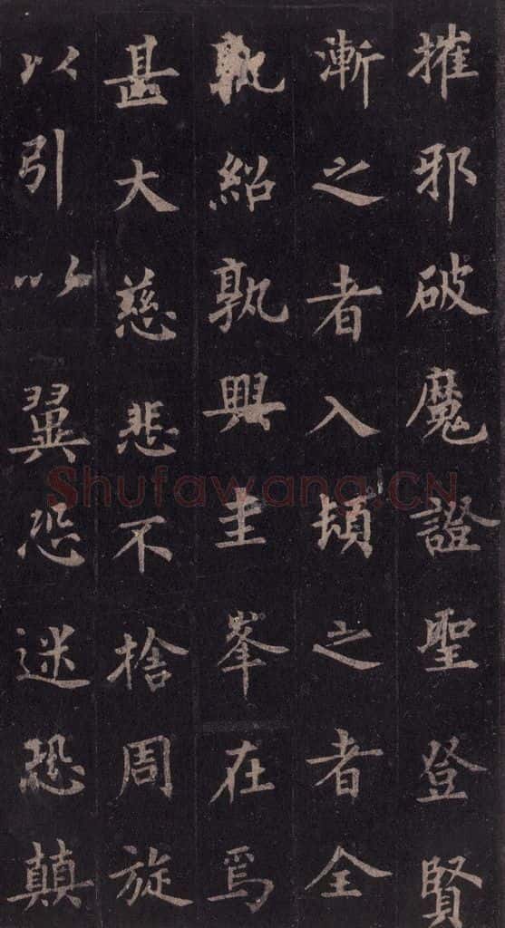 855年唐代 裴休 《圭峰禅师碑》之四十八 书法作品