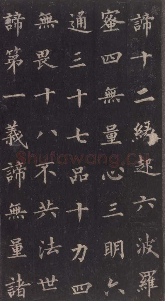 855年唐代 裴休 《圭峰禅师碑》之五 书法作品