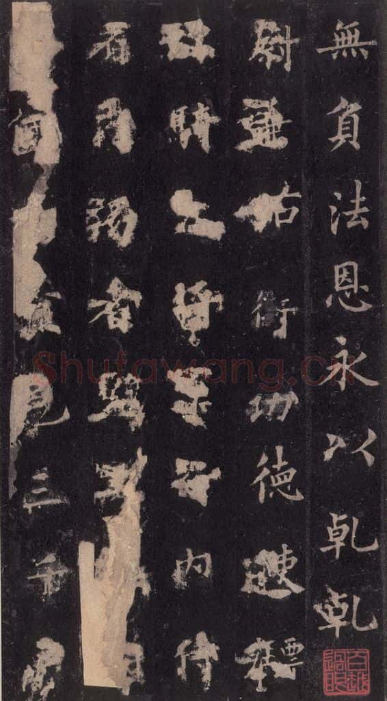 855年唐代 裴休 《圭峰禅师碑》之五十二 书法作品