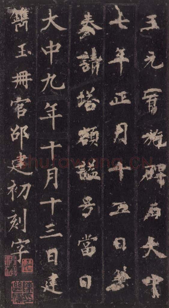 855年唐代 裴休 《圭峰禅师碑》之五十三 书法作品