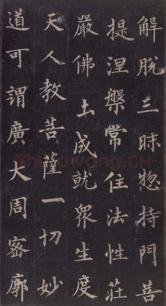 855年唐代 裴休 《圭峰禅师碑》之六 书法作品