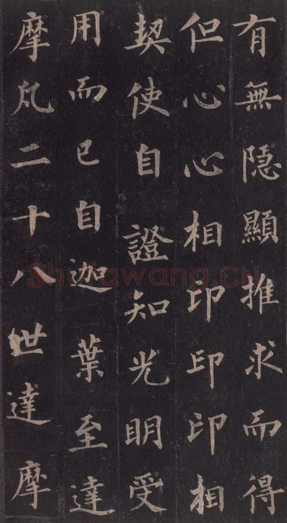 855年唐代 裴休 《圭峰禅师碑》之九 书法作品