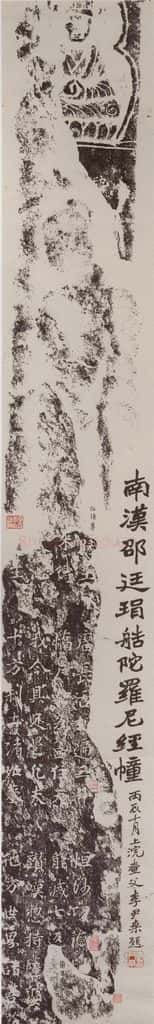  邓尔雅等 《题象塔石刻拓本图轴》 书法作品