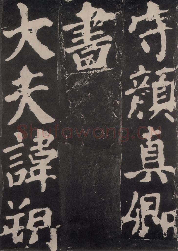 754唐 颜真卿 《东方朔画赞》之三 书法作品