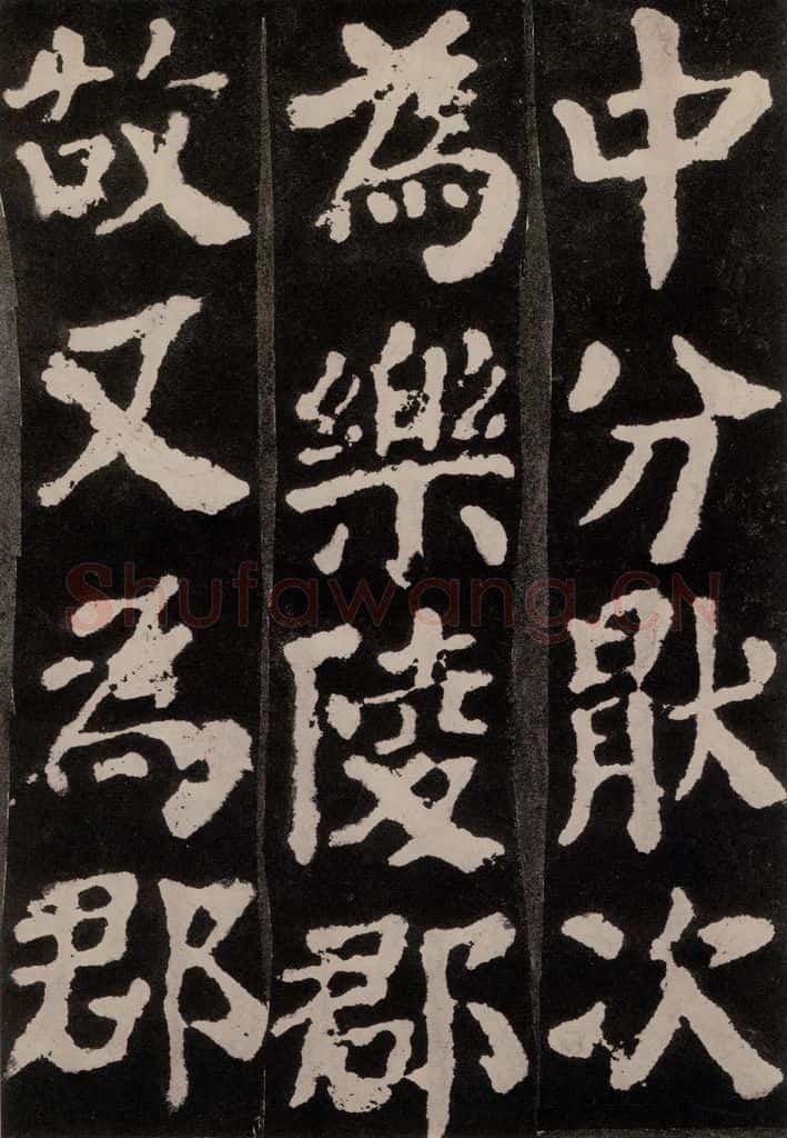 754唐 颜真卿 《东方朔画赞》之五 书法作品