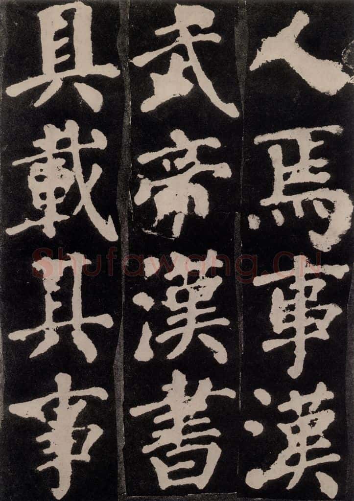 754唐 颜真卿 《东方朔画赞》之六 书法作品