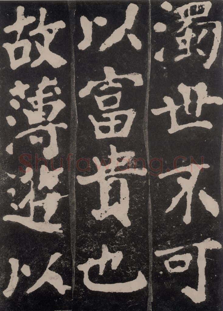 754唐 颜真卿 《东方朔画赞》之八 书法作品