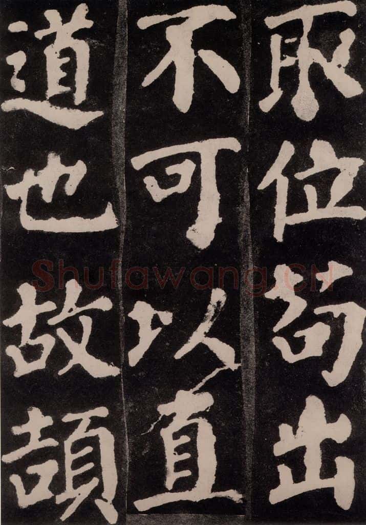 754唐 颜真卿 《东方朔画赞》之九 书法作品