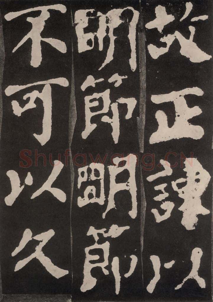 754唐 颜真卿 《东方朔画赞》之十一 书法作品