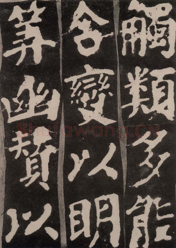 754唐 颜真卿 《东方朔画赞》之十六 书法作品