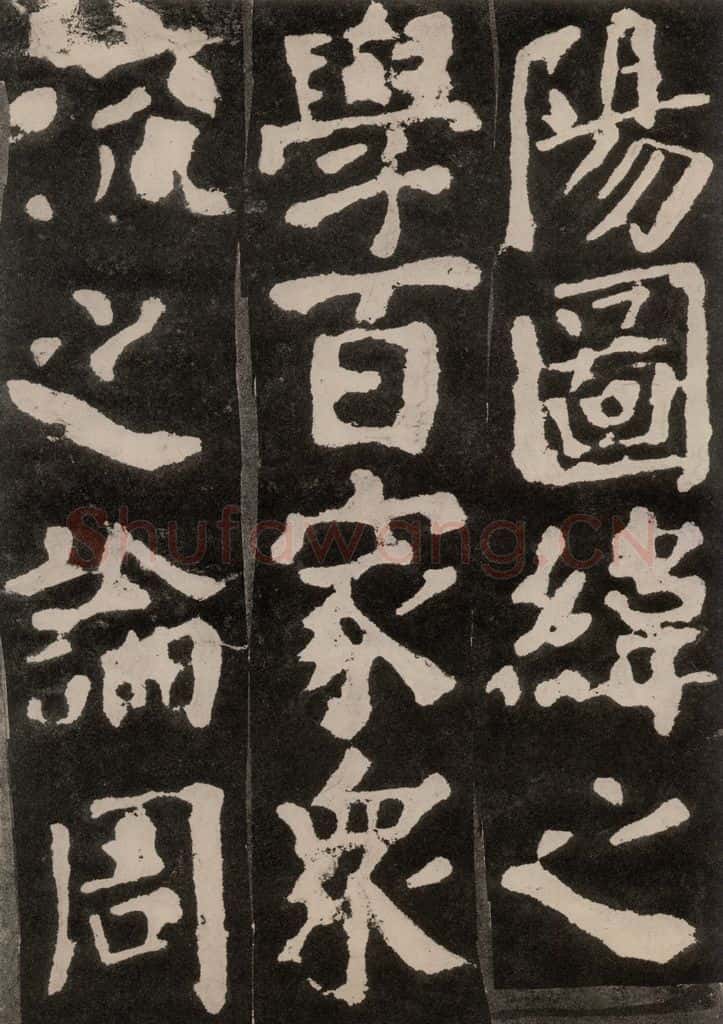 754唐 颜真卿 《东方朔画赞》之十八 书法作品