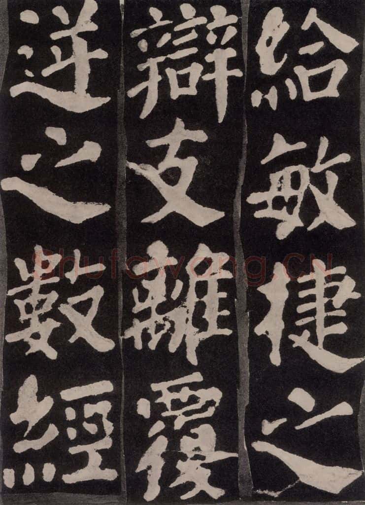 754唐 颜真卿 《东方朔画赞》之十九 书法作品