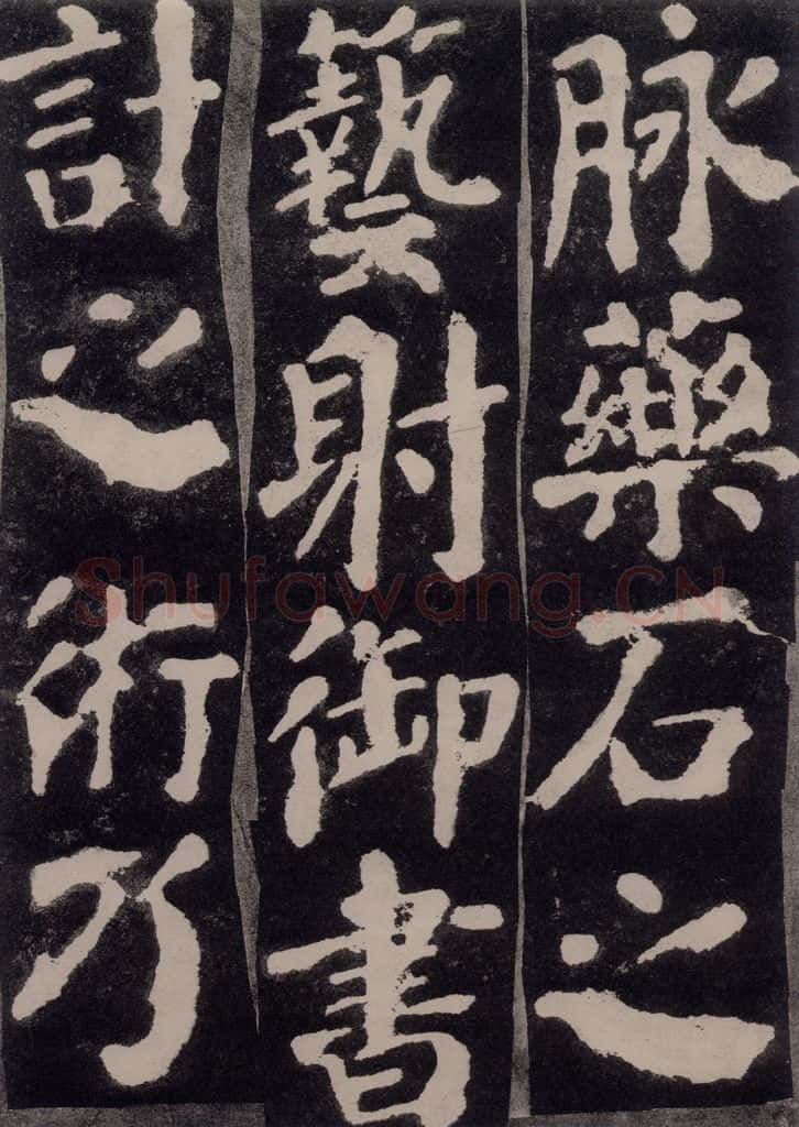 754唐 颜真卿 《东方朔画赞》之二十 书法作品