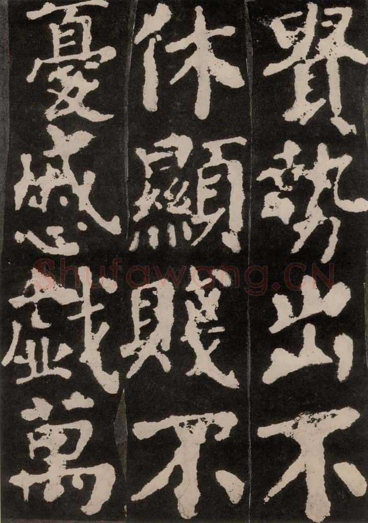 754唐 颜真卿 《东方朔画赞》之二十五 书法作品