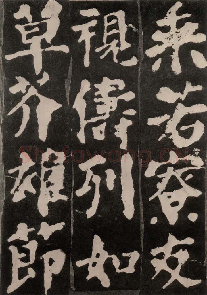 754唐 颜真卿 《东方朔画赞》之二十六 书法作品