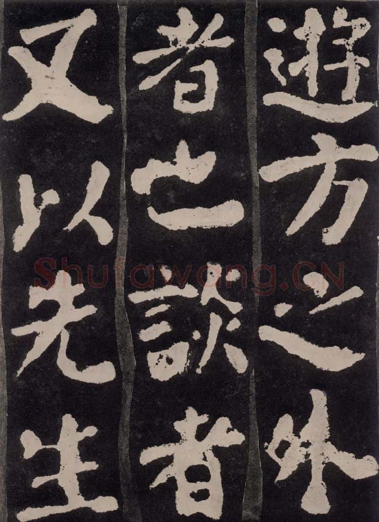 754唐 颜真卿 《东方朔画赞》之二十八 书法作品