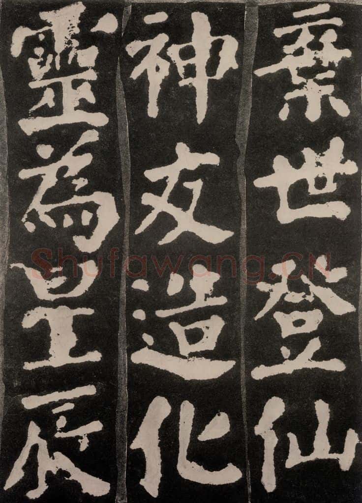 754唐 颜真卿 《东方朔画赞》之三十 书法作品