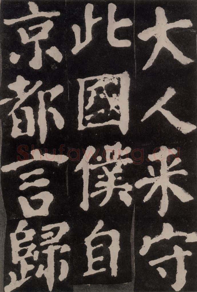754唐 颜真卿 《东方朔画赞》之三十二 书法作品