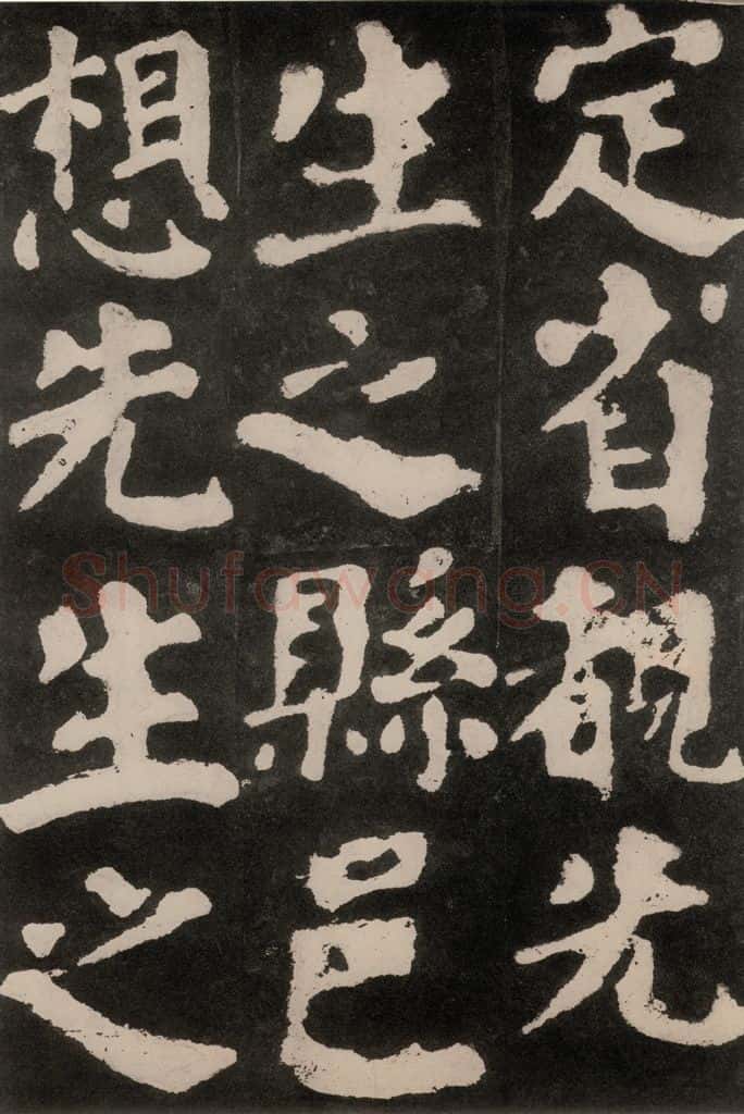 754唐 颜真卿 《东方朔画赞》之三十三 书法作品