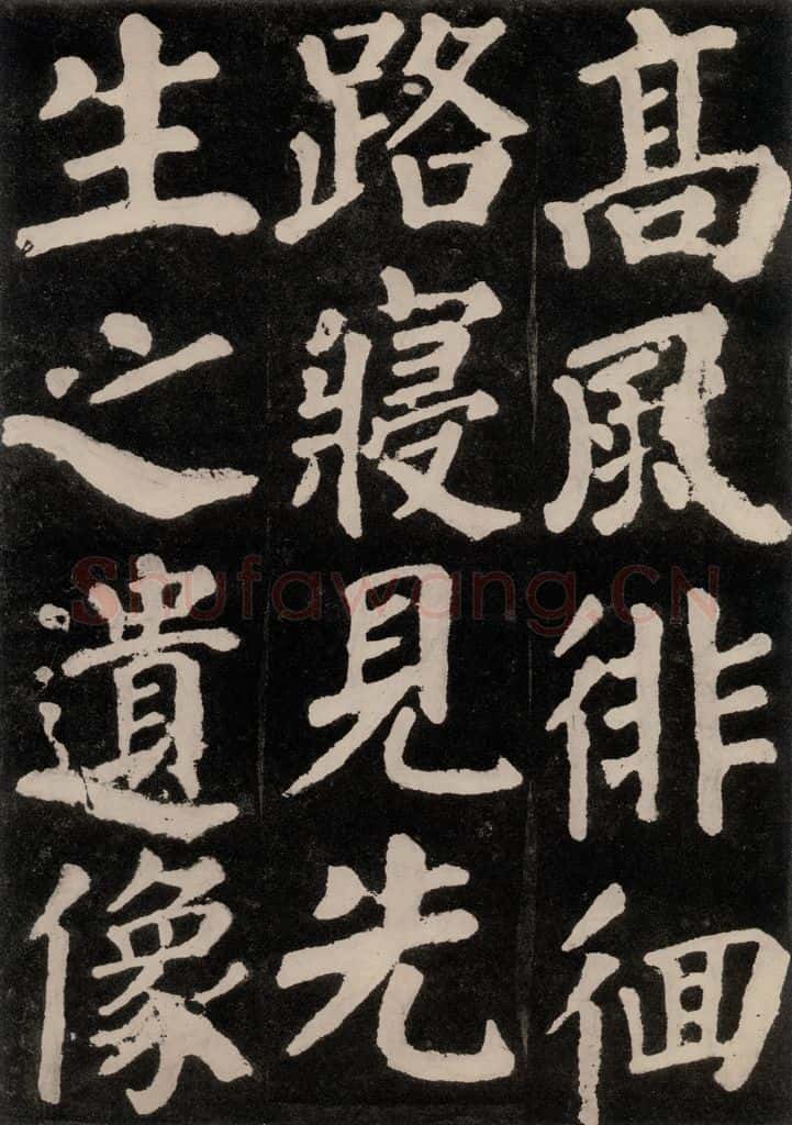 754唐 颜真卿 《东方朔画赞》之三十四 书法作品