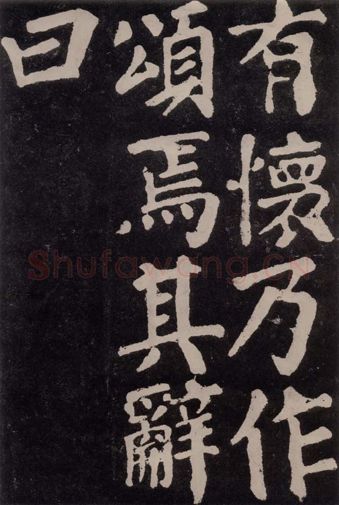 754唐 颜真卿 《东方朔画赞》之三十六 书法作品
