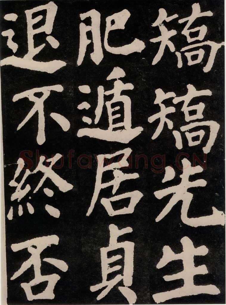 754唐 颜真卿 《东方朔画赞》之三十七 书法作品