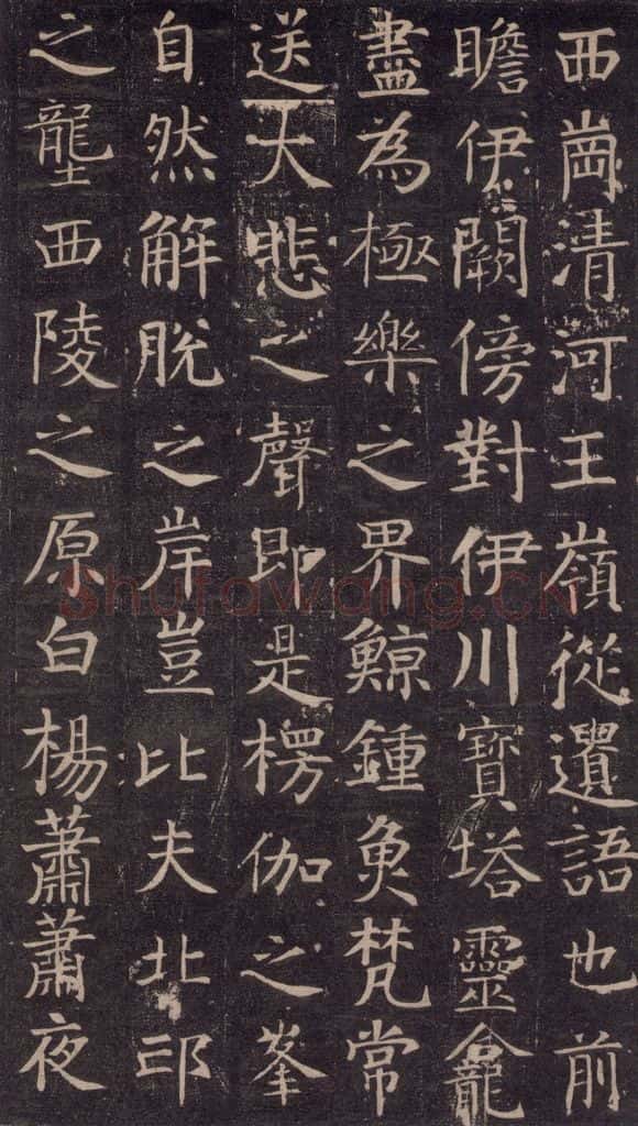 741唐 颜真卿 《王琳墓志》之十一 书法作品