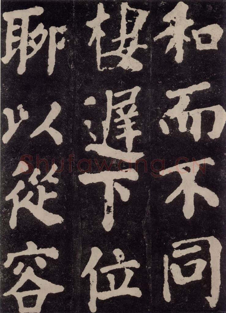 754唐 颜真卿 《东方朔画赞》之四十四 书法作品