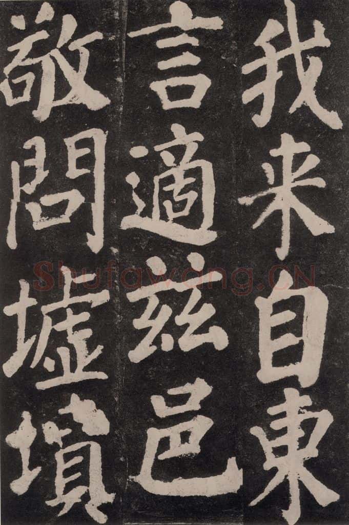 754唐 颜真卿 《东方朔画赞》之四十五 书法作品