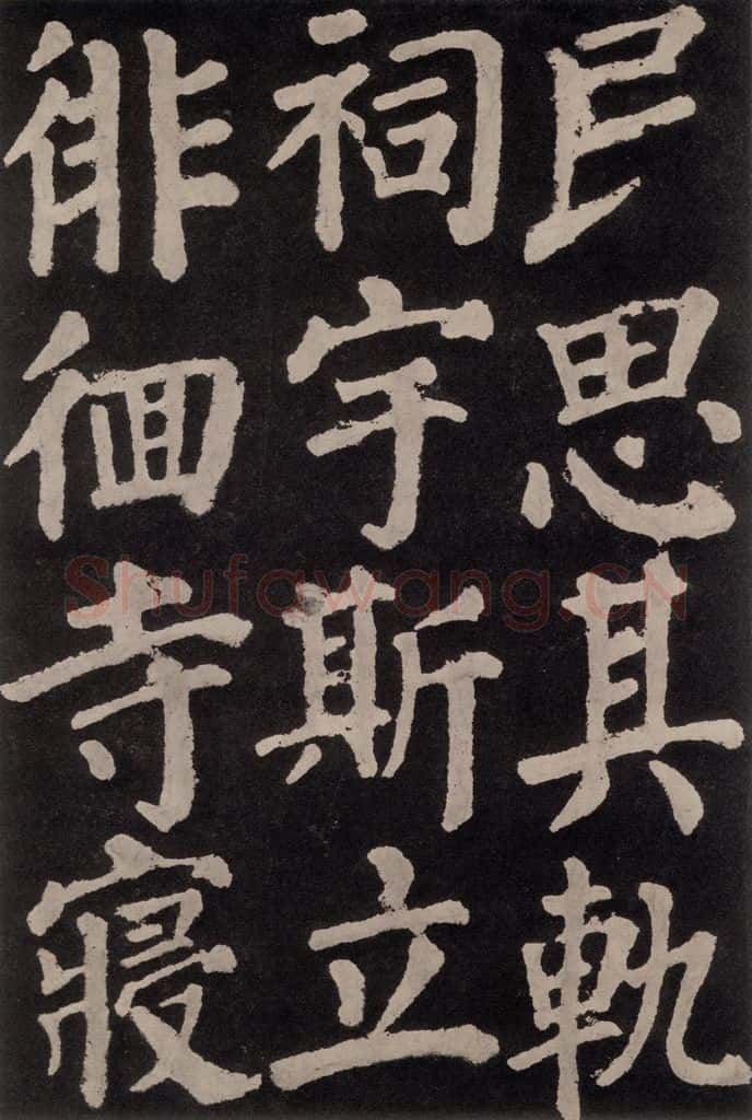 754唐 颜真卿 《东方朔画赞》之四十七 书法作品