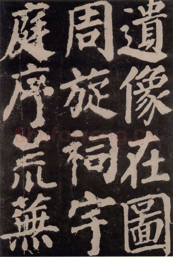 754唐 颜真卿 《东方朔画赞》之四十八 书法作品