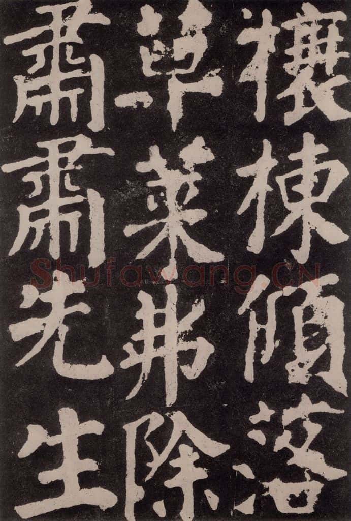 754唐 颜真卿 《东方朔画赞》之四十九 书法作品