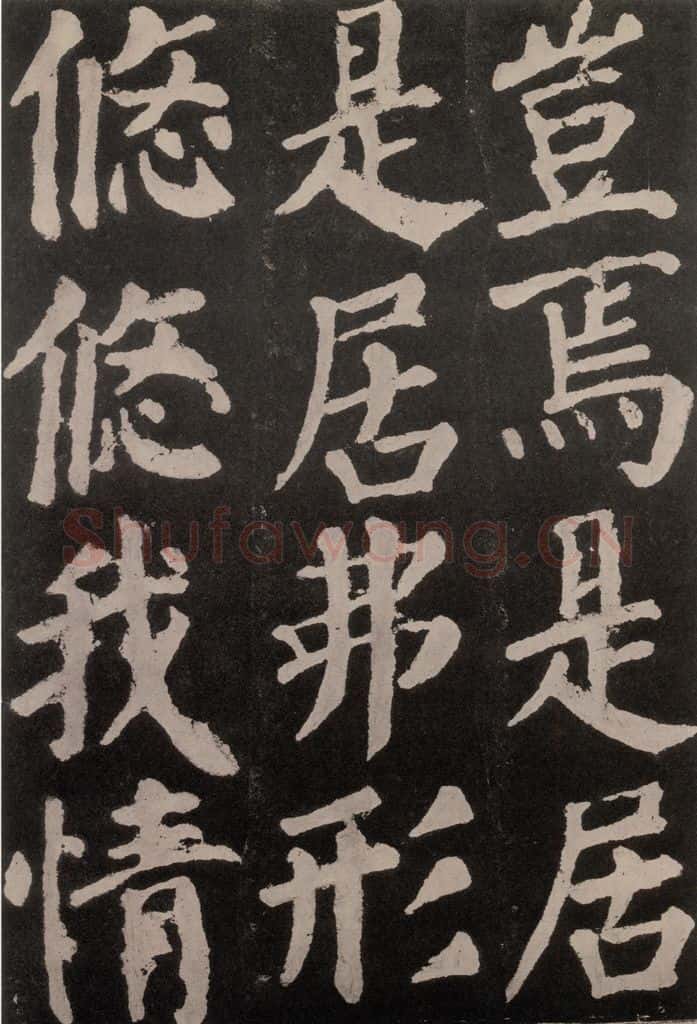 754唐 颜真卿 《东方朔画赞》之五十 书法作品