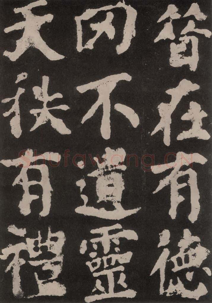 754唐 颜真卿 《东方朔画赞》之五十一 书法作品
