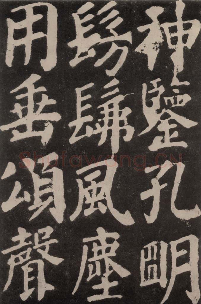 754唐 颜真卿 《东方朔画赞》之五十二 书法作品