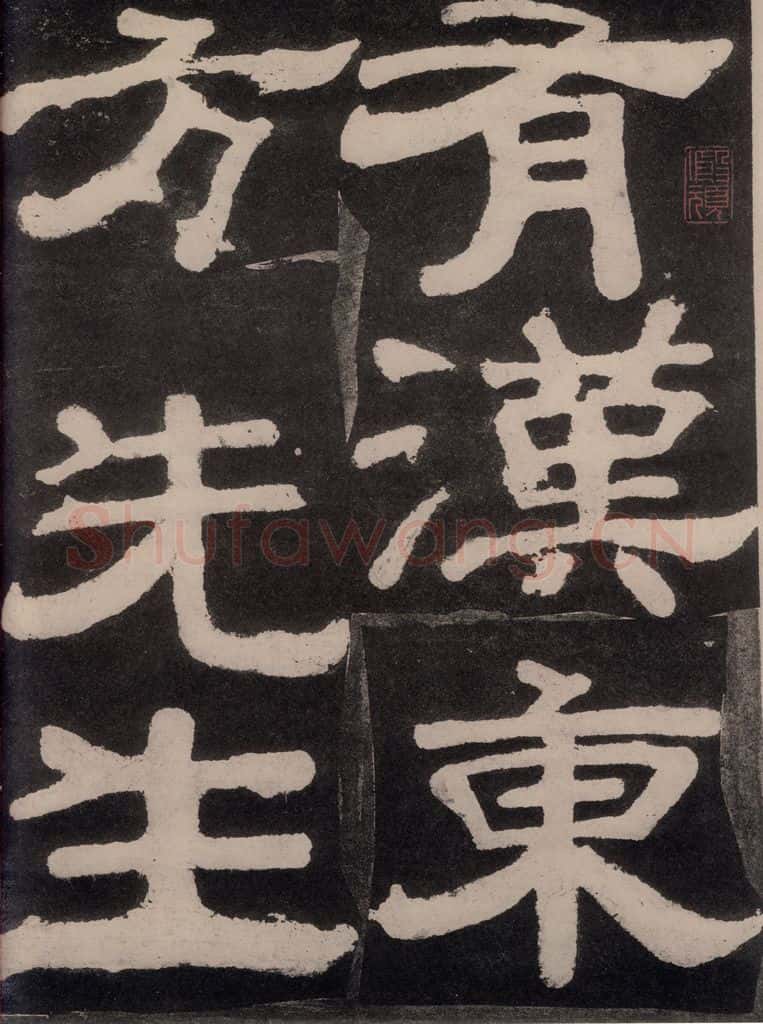 754唐 颜真卿 《东方朔画赞》之五十三 书法作品