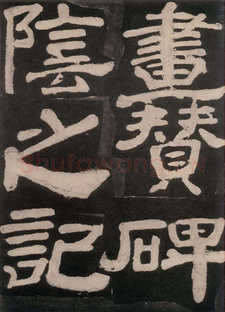 754唐 颜真卿 《东方朔画赞》之五十四 书法作品