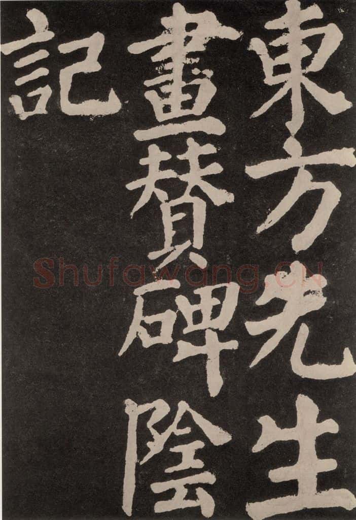 754唐 颜真卿 《东方朔画赞》之五十五 书法作品