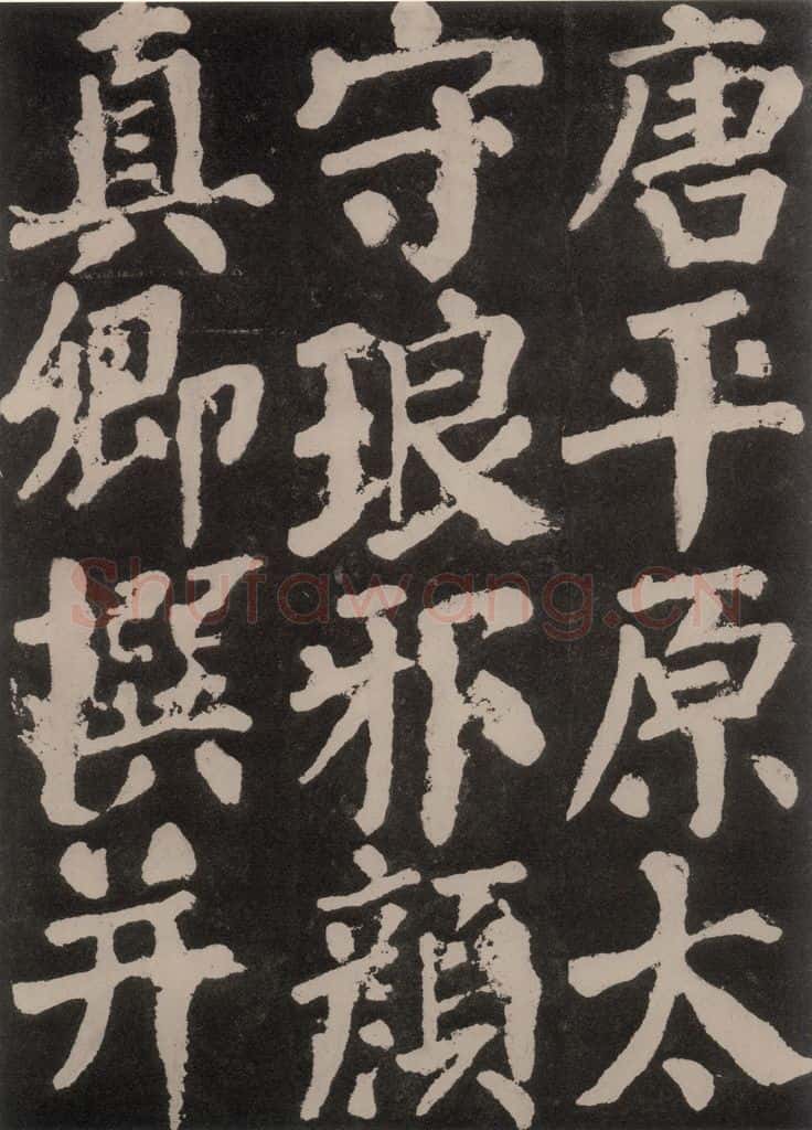 754唐 颜真卿 《东方朔画赞》之五十六 书法作品