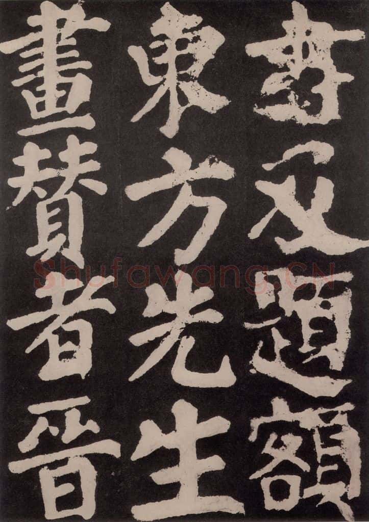 754唐 颜真卿 《东方朔画赞》之五十七 书法作品