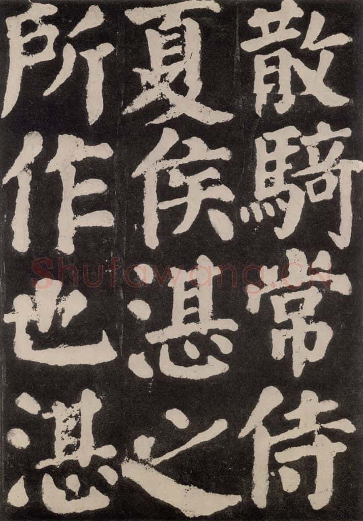754唐 颜真卿 《东方朔画赞》之五十八 书法作品