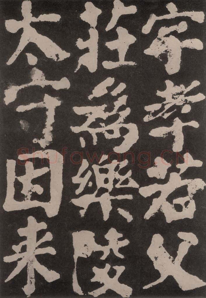 754唐 颜真卿 《东方朔画赞》之五十九 书法作品