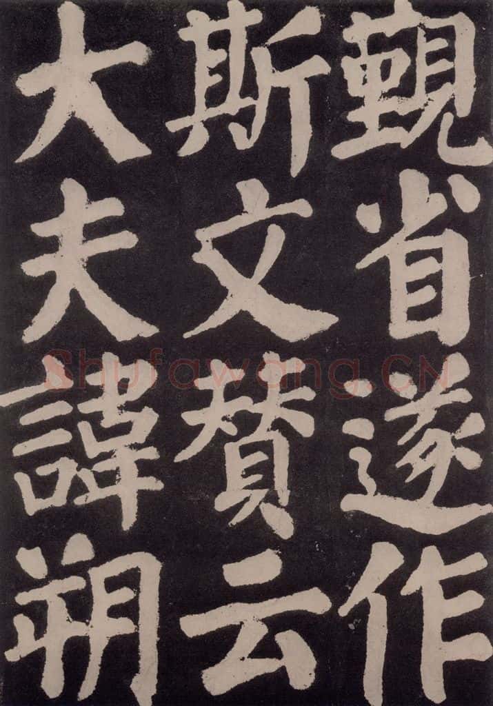 754唐 颜真卿 《东方朔画赞》之六十 书法作品