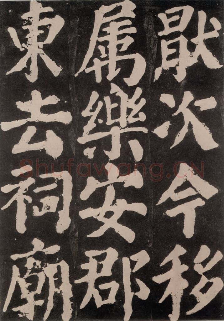 754唐 颜真卿 《东方朔画赞》之六十三 书法作品