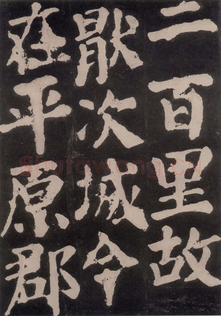 754唐 颜真卿 《东方朔画赞》之六十四 书法作品
