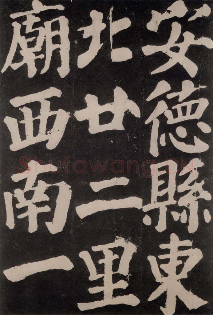 754唐 颜真卿 《东方朔画赞》之六十五 书法作品