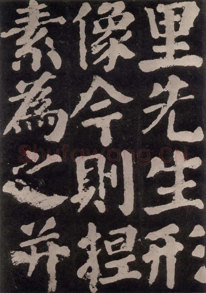 754唐 颜真卿 《东方朔画赞》之六十六 书法作品